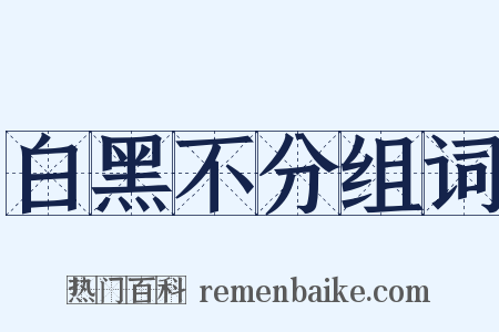 白黑不分组词是什么意思的图片